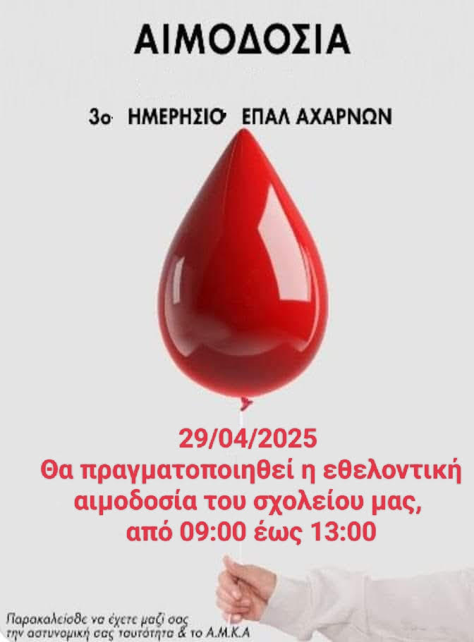Αιμοδοσία στο 3ο Ημερήσιο ΕΠΑ.Λ Αχαρνών